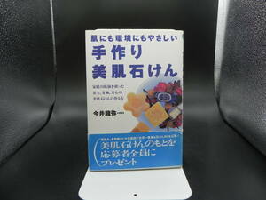 肌にも環境にもやさしい 手作り美肌石けん　今井龍弥/著　マキノ出版　LY-a4.230313