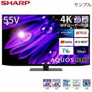 ● 未使用未開封品 SHARP AQUOS OLED 4T-C55EQ1 55型 4K 有機EL TV シャープ 埼玉県さいたま市岩槻区にて直接お引き取り大歓迎限定