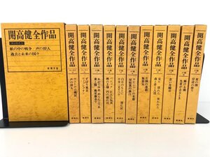 ▼1　【計12冊 開高健全作品 裸の王様/ロビンソンの末裔/夏の闇/紙の中の戦争 ほか 新潮社】198-02501