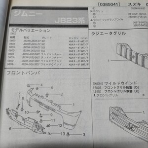 ●●【パーツガイド】　スズキ　ジムニー　(ＪＢ２３系)　H20.3～　２０１０年後期版 【絶版・希少】