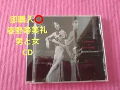 即購入⭕ 春野寿美礼 男と女 CD