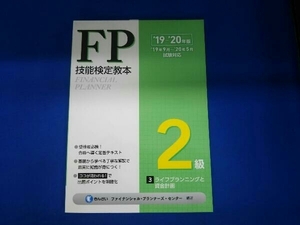 FP技能検定教本2級 