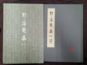 中国書道☆郭店楚墓竹簡☆文物出版社☆1998年