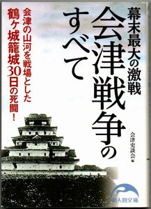 103* 幕末最大の激戦 会津戦争のすべて 会津史談会編集 新人物文庫