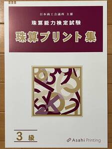 ☆そろばん☆日商 珠算プリント集 3級 B4 朝日プリント 問題集