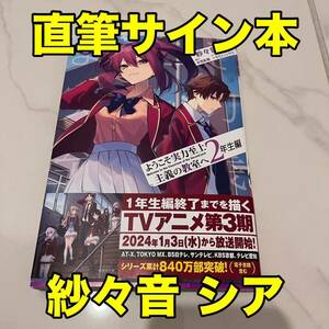 【直筆サイン本】紗々音シア ようこそ実力至上主義の教室へ 2年生編 2巻 AJ アニメジャパン KADOKAWA 角川コミック 単行本 漫画　よう実