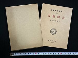 ｗ▼　大津順吉　著・志賀直哉　新選 名著復刻全集 近代文学館 　昭和51年第14刷　新潮社　ほるぷ出版 /N-J01