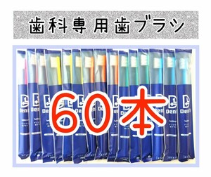 歯科医院専用歯ブラシ60本　デントワン　歯科専売