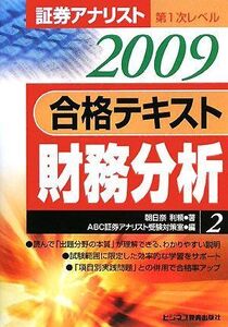 [A01983524]証券アナリスト第1次レベル合格テキスト〈2009〉財務分析〈2〉 朝日奈 利頼; ABC証券アナリスト受験対策室