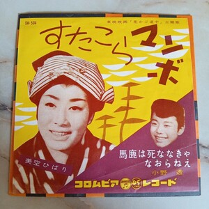 EP レコード 美空ひばり 東映映画 花かご道中 主題歌 すたこらマンボ/馬鹿は死ななきゃなおらねえ 小野透 Z98-120