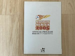 ●プロ野球日本シリーズ2005 公式プログラム●千葉ロッテマリーンズ×阪神タイガース●第56回/オフィシャル/セ・パリーグ/優勝/選手名鑑