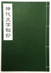 『神代文字秘抄／神道物語』（八幡書店） 結縄文字 神聖文字 太古神法 結び 精神世界 スピリチュアル