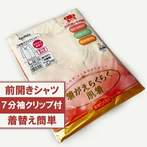 L◎婦人グンゼ 介護前開き7分袖シャツ クリップインナー 10%OFF