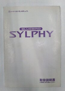 【ニッサン純正】 取扱説明書 ブルーバードシルフィ　BLUEBIRD SYLPHY