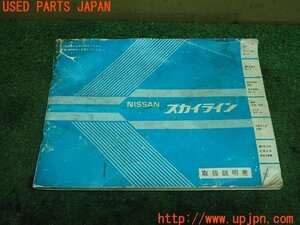 3UPJ=15090802]スカイライン ターボRS-X(DR30)後期 取扱説明書 取説 車両マニュアル 中古