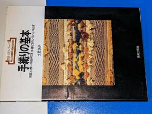 新技法シリーズ●手織りの基本 - 用具と材料・手織りの実技・織り方のいろいろ・手紡ぎ 土肥悦子 美術出版社 1990