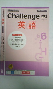 進研ゼミ ベネッセ＊中高一貫講座 中学講座＊１年＊中１ チャレンジ＊英語 ③～難関ハイレベル＊未使用