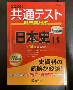 共通テスト過去問研究 日本史B (2024年版) 教学社編集部