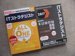 ■■2冊　ALL IN ONE パーフェクトマスター ITストラテジスト 2020年度版　ITストラテジスト　徹底解説本試験問題　2017■