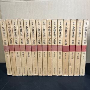 24-5-28『 定本 小林多喜二全集 』全15巻セット 新日本出版社　小林多喜二　プロレタリア文学