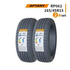 2本セット 165/45R15 2024年製造 新品サマータイヤ APTANY RP062 送料無料 165/45/15