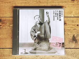 定価3560円!!三遊亭圓生CD全集!! 「圓生百席58 真景累ヶ淵」 芸談付き 検:桂米朝/立川談志/古今亭志ん朝/志ん生/柳家小三治/古今亭志ん生