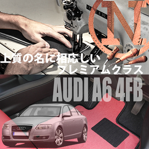 Audi A6 4FB プレミアムフロアマット 4枚組 2004.07- 右ハンドル オーダーメイド アウディ NEWING ニューイング 　高級フロアマット　新品