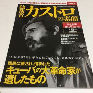 即決　未読未使用品　全国送料無料♪　独裁者カストロの素顔　JAN- 9784800269508