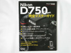 Nikon ニコン D750 完全マスターガイド 基礎から応用まで徹底解説 全Fマウントニッコールレンズリスト フラッシュの基礎から多灯まで 