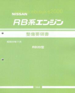 整備要領書-RB系エンジン1984年版-RB20型　サービスマニュアル整備書マニアルガイド　BNR32HCR32GTR/GT-R日産NISSANR31R32A31Z31Y32RB20DET