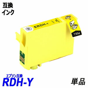 RDH-Y 単品 イエロー RDH-BK-L RDH-C RDH-M RDH-Y RDH リコーダー エプソンプリンター用互換インク EP社 ICチップ付 残量表示 ;B10174;