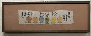 御木幽石 「招福猫（笑う門には）」　墨彩画　真作　横長　3000円〜　A-35