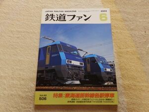 鉄道ファン　2003年6月号　通巻506　特集：東海道新幹線各駅停車　JR東日本「リゾートしらかみ＜?編成＞」