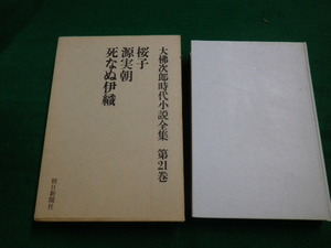 ■大佛次郎時代小説全集　第21巻　桜子・源実朝・死なぬ伊織　朝日新聞社　昭和51年■F3UB2019121010■