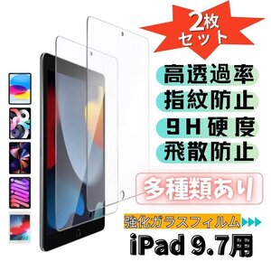 ２枚セット iPad Pro 9.7インチ 強化ガラス 保護フィルム 指紋防止 ピタ貼り iPad 第５世代 第６世代 2017 2018