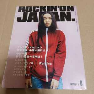 ロッキンオンジャパン　VOL.154　1998年8月号　平成10年　Cocco エレファントカシマシ TRICERATOPS サニーデイサービス　ゆらゆら帝国