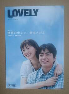 超激レア！◆綾瀬はるか・山田孝之◆LOVELY６ 153 2004夏◆世界の中心で、愛をさけぶ の表紙＆特集◆非売品冊子◆新品美品