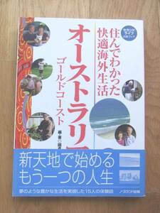 「住んでわかった快適海外生活 オーストラリア」國貞真理