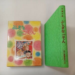 zaa-594♪ふしぎなごてん（先生が書いた傑作童話集) 山本正格 (著) 出版社 児童憲章愛の会 刊行年 1980年