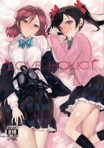 男性向け同人誌/LOVE HOLIC!/煩悩ストリーム/shri/ラブライブ！