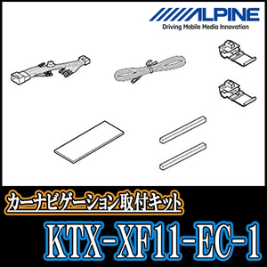 エクリプスクロス(H30/3～現在)用　アルパイン/KTX-XF11-EC-1　11型フローティングナビ取付キット