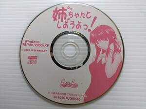 ｗ7343 姉ちゃんと　しようよっ　CD-ROM