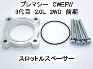 3代目 プレマシー CWEFW 2.0L 2WD 前期 スロットルスペーサー マツダ