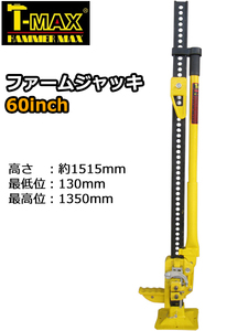 T-MAX ハイジャッキ オフロードジャッキ ファームジャッキ 60インチ 1350mm 3t