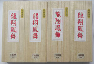 固型墨 胡麻油煙墨 「龍翔鳳舞」5丁型4本セット 　書道用墨 書道　墨　まとめて　美術工芸品 固形墨