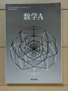 数研出版 数学 Ａ 教科書