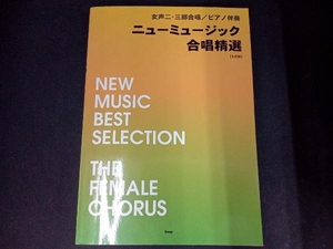 女声二・三部合唱/ピアノ伴奏 ニューミュージック合唱精選 5訂版 ケイ・エム・ピー