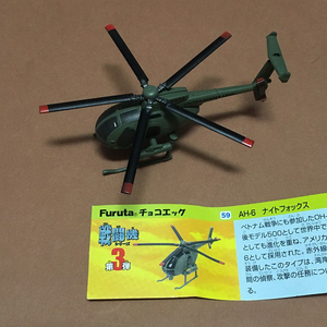 チョコエッグ戦闘機　AH-6　ナイトフォックス