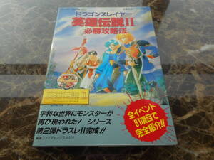 【攻略本】ドランゴンスレイヤー　英雄伝悦Ⅱ　必勝攻略法（スーパーファミコン）