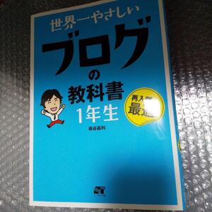 世界一やさしい ブログの教科書 1年生